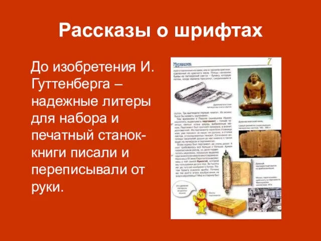 Рассказы о шрифтах До изобретения И.Гуттенберга – надежные литеры для набора и