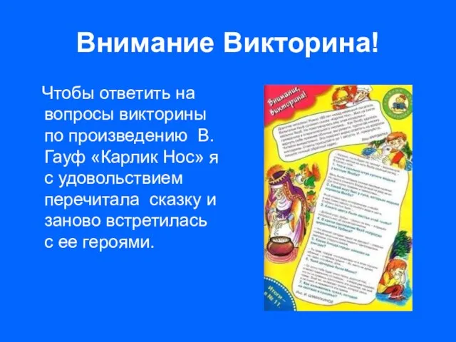 Внимание Викторина! Чтобы ответить на вопросы викторины по произведению В. Гауф «Карлик