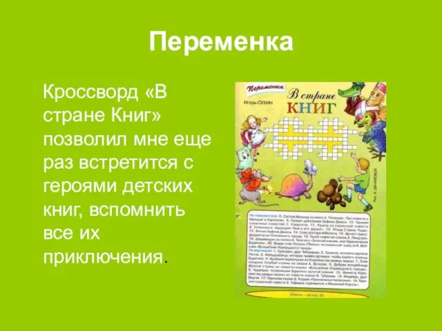 Переменка Кроссворд «В стране Книг» позволил мне еще раз встретится с героями