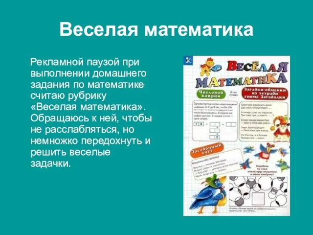 Веселая математика Рекламной паузой при выполнении домашнего задания по математике считаю рубрику