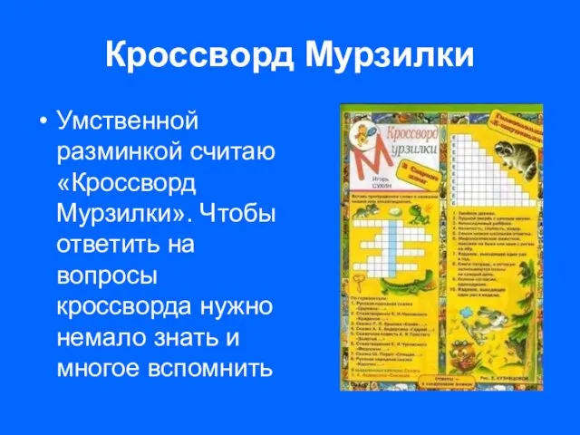 Кроссворд Мурзилки Умственной разминкой считаю «Кроссворд Мурзилки». Чтобы ответить на вопросы кроссворда