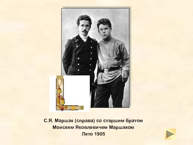 С.Я. Маршак (справа) со старшим братом Моисеем Яковлевичем Маршаком Лето 1905