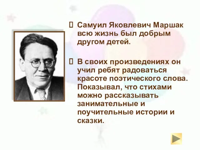 Самуил Яковлевич Маршак всю жизнь был добрым другом детей. В своих произведениях