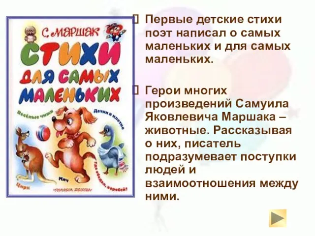 Первые детские стихи поэт написал о самых маленьких и для самых маленьких.