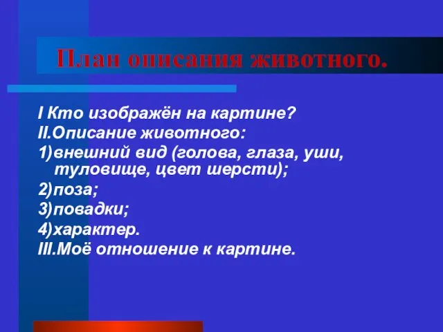 План описания животного. I Кто изображён на картине? II.Описание животного: 1)внешний вид