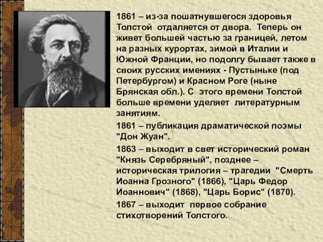 1861 – из-за пошатнувшегося здоровья Толстой отдаляется от двора. Теперь он живет