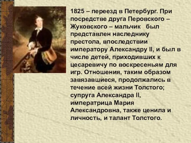 1825 – переезд в Петербург. При посредстве друга Перовского – Жуковского –