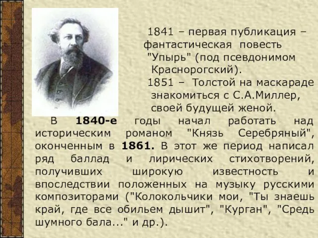 1841 – первая публикация – фантастическая повесть "Упырь" (под псевдонимом Краснорогский). 1851