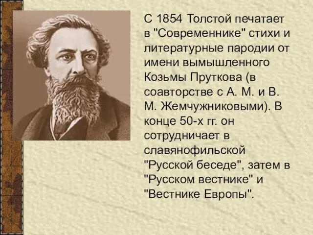 С 1854 Толстой печатает в "Современнике" стихи и литературные пародии от имени