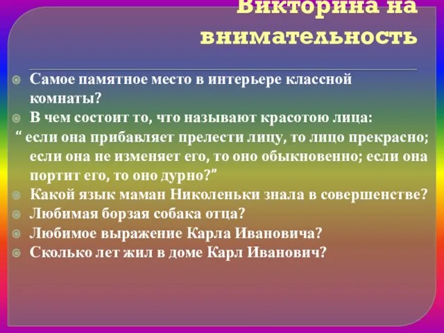 Викторина на внимательность Самое памятное место в интерьере классной комнаты? В чем