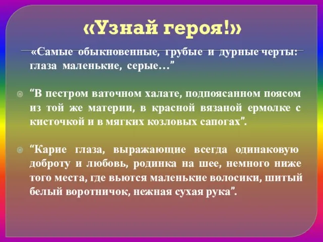 «Узнай героя!» «Самые обыкновенные, грубые и дурные черты: глаза маленькие, серые…” “В