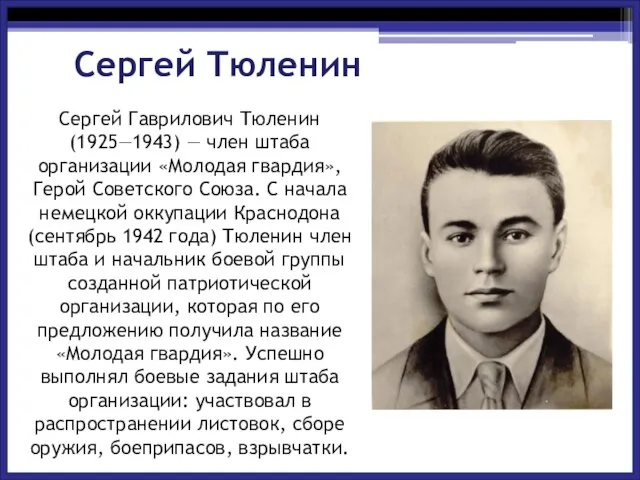 Сергей Тюленин Сергей Гаврилович Тюленин (1925—1943) — член штаба организации «Молодая гвардия»,