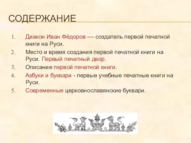 СОДЕРЖАНИЕ Диакон Иван Фёдоров –– создатель первой печатной книги на Руси. Место