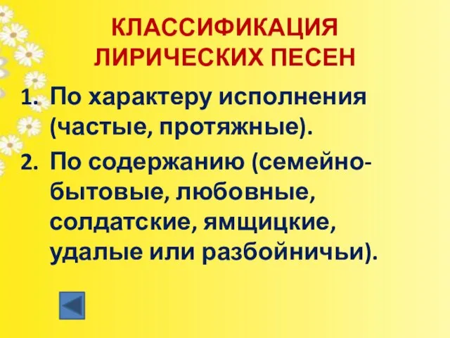 КЛАССИФИКАЦИЯ ЛИРИЧЕСКИХ ПЕСЕН По характеру исполнения (частые, протяжные). По содержанию (семейно-бытовые, любовные,