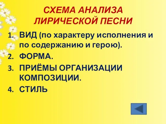 СХЕМА АНАЛИЗА ЛИРИЧЕСКОЙ ПЕСНИ ВИД (по характеру исполнения и по содержанию и