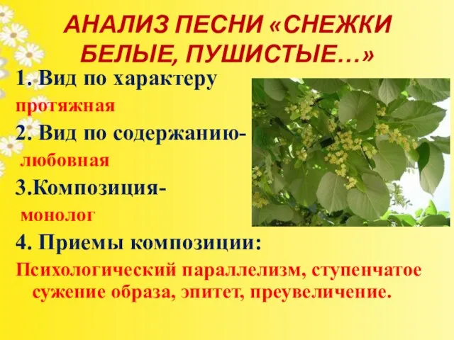 АНАЛИЗ ПЕСНИ «СНЕЖКИ БЕЛЫЕ, ПУШИСТЫЕ…» 1. Вид по характеру протяжная 2. Вид