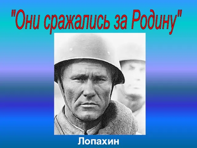 Лопахин "Они сражались за Родину"