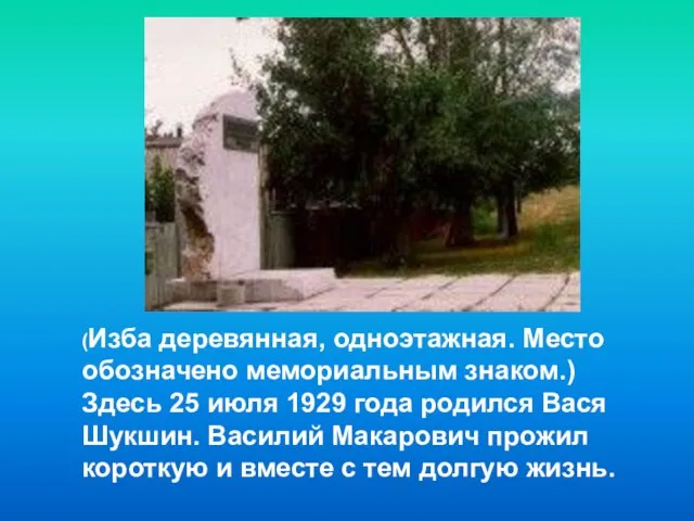 (Изба деревянная, одноэтажная. Место обозначено мемориальным знаком.) Здесь 25 июля 1929 года