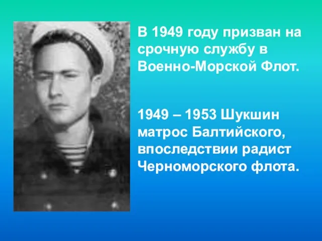 В 1949 году призван на срочную службу в Военно-Морской Флот. 1949 –