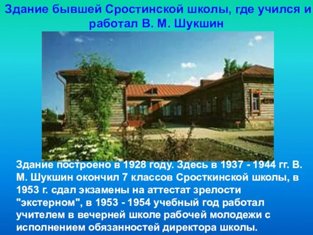 Здание построено в 1928 году. Здесь в 1937 - 1944 гг. В.М.