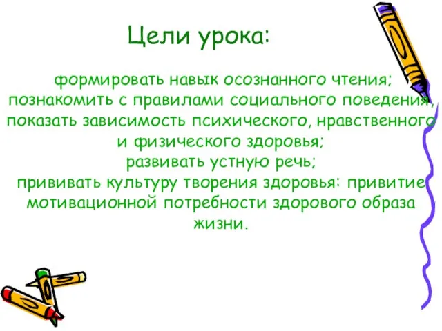 Цели урока: формировать навык осознанного чтения; познакомить с правилами социального поведения, показать