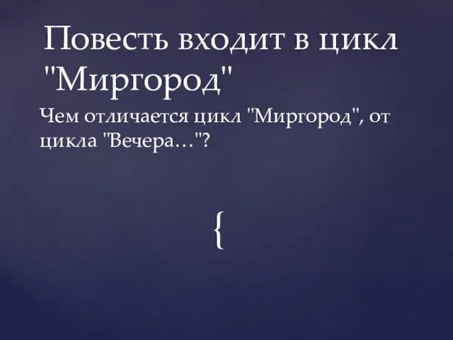 Чем отличается цикл "Миргород", от цикла "Вечера…"? Повесть входит в цикл "Миргород"