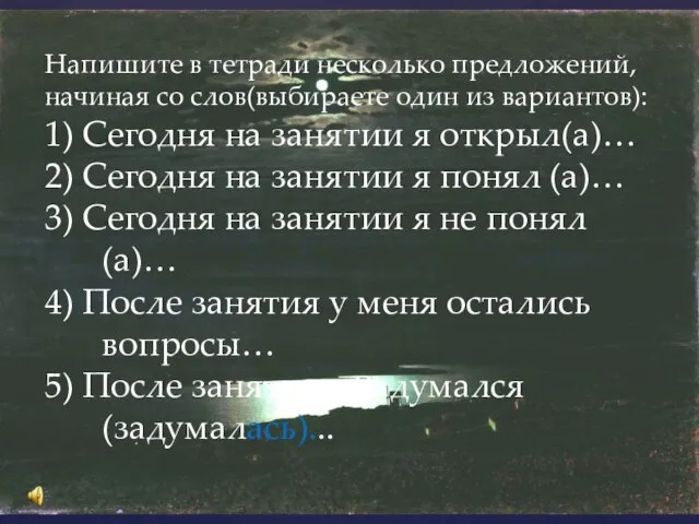 Напишите в тетради несколько предложений, начиная со слов(выбираете один из вариантов): 1)