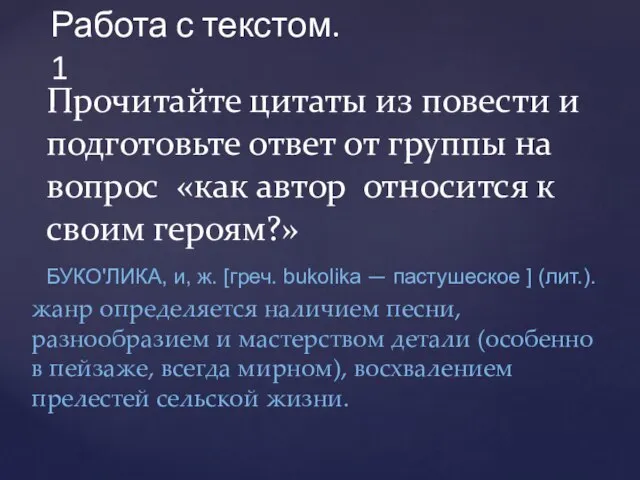 Работа с текстом. 1 Прочитайте цитаты из повести и подготовьте ответ от