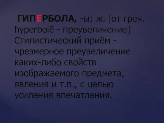 ГИПЕРБОЛА, -ы; ж. [от греч. hyperbolē - преувеличение] Стилистический приём - чрезмерное