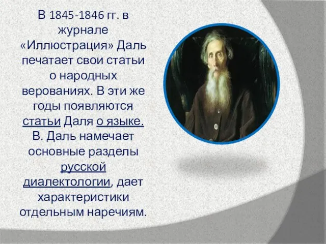 В 1845-1846 гг. в журнале «Иллюстрация» Даль печатает свои статьи о народных