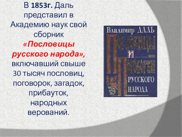 В 1853г. Даль представил в Академию наук свой сборник «Пословицы русского народа»,