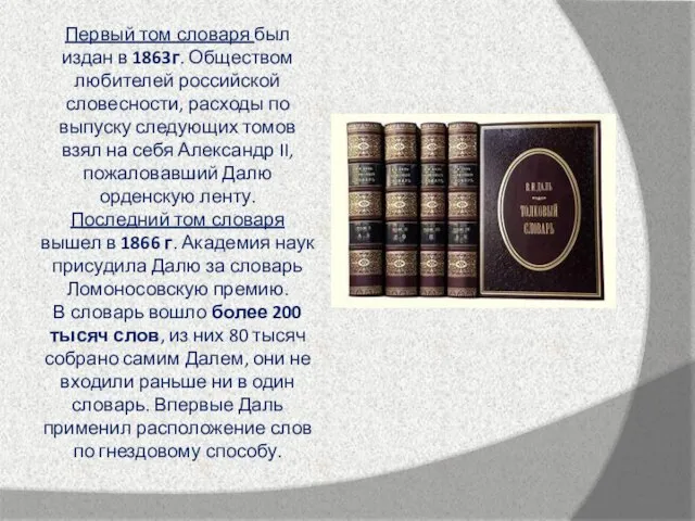 Первый том словаря был издан в 1863г. Обществом любителей российской словесности, расходы
