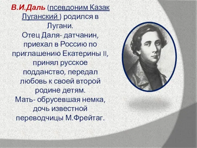 В.И.Даль (псевдоним Казак Луганский ) родился в Лугани. Отец Даля- датчанин, приехал