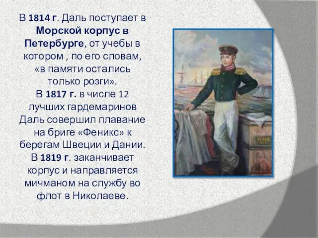 В 1814 г. Даль поступает в Морской корпус в Петербурге, от учебы
