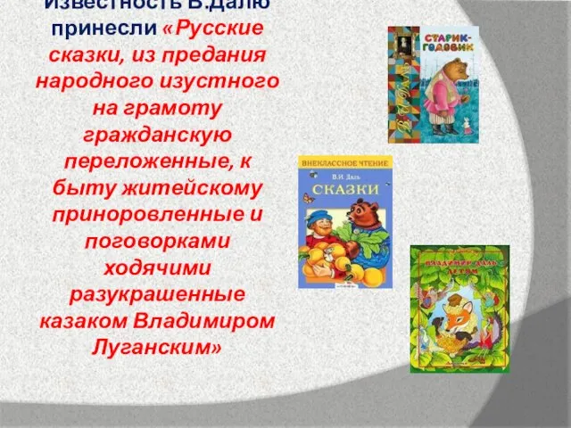 Известность В.Далю принесли «Русские сказки, из предания народного изустного на грамоту гражданскую