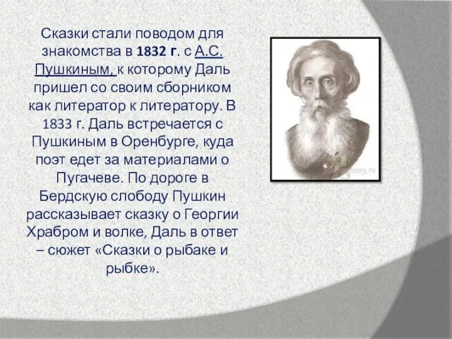 Сказки стали поводом для знакомства в 1832 г. с А.С.Пушкиным, к которому