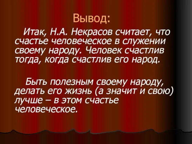 Вывод: Итак, Н.А. Некрасов считает, что счастье человеческое в служении своему народу.