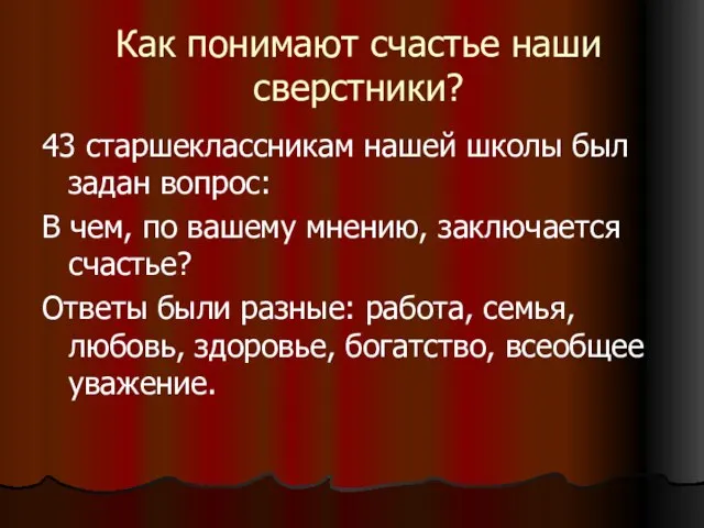 Как понимают счастье наши сверстники? 43 старшеклассникам нашей школы был задан вопрос: