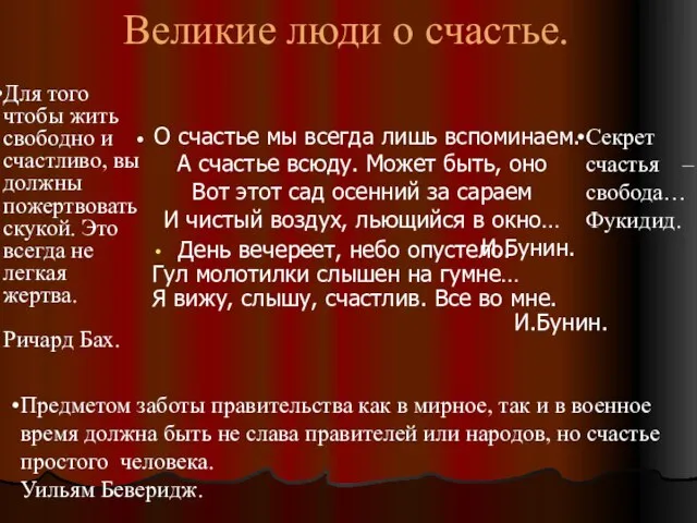 О счастье мы всегда лишь вспоминаем. А счастье всюду. Может быть, оно