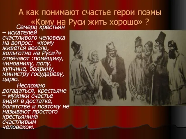 А как понимают счастье герои поэмы «Кому на Руси жить хорошо» ?