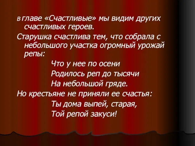 В главе «Счастливые» мы видим других счастливых героев. Старушка счастлива тем, что