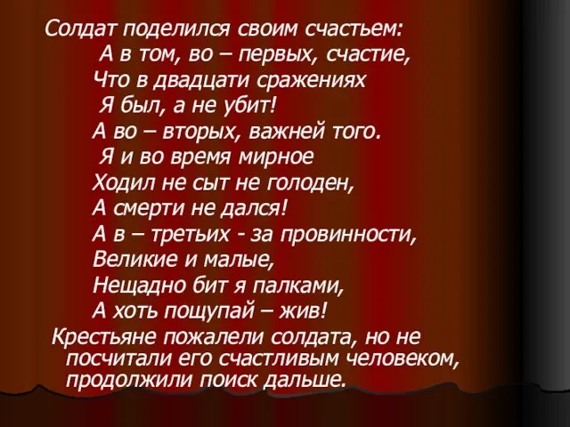 Солдат поделился своим счастьем: А в том, во – первых, счастие, Что