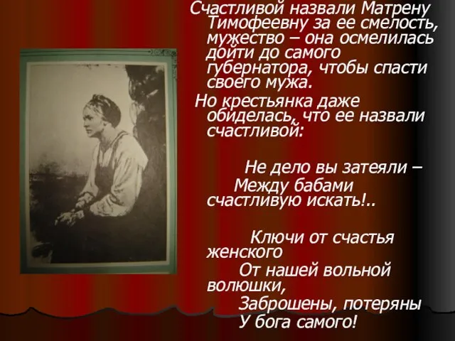 Счастливой назвали Матрену Тимофеевну за ее смелость, мужество – она осмелилась дойти