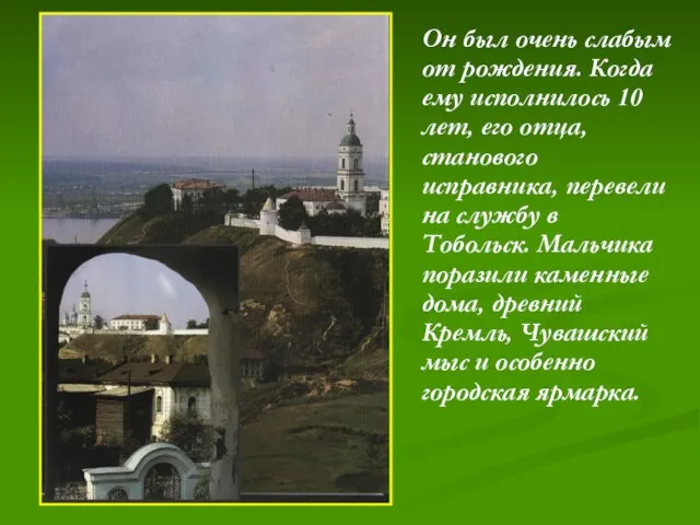 Он был очень слабым от рождения. Когда ему исполнилось 10 лет, его