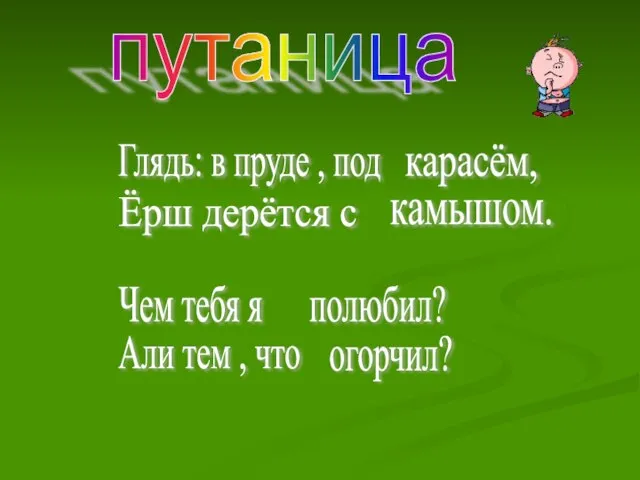 путаница Глядь: в пруде , под Ёрш дерётся с карасём, камышом. Чем