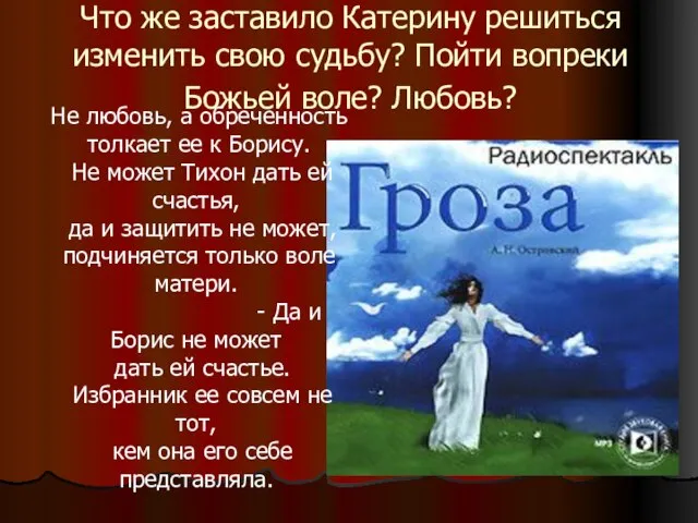 Что же заставило Катерину решиться изменить свою судьбу? Пойти вопреки Божьей воле?