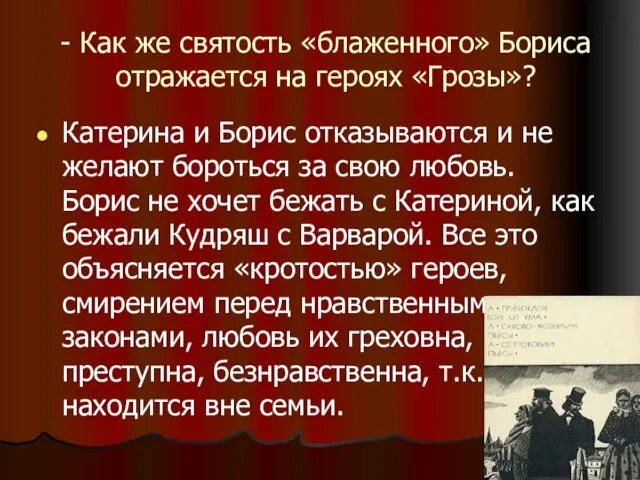 - Как же святость «блаженного» Бориса отражается на героях «Грозы»? Катерина и