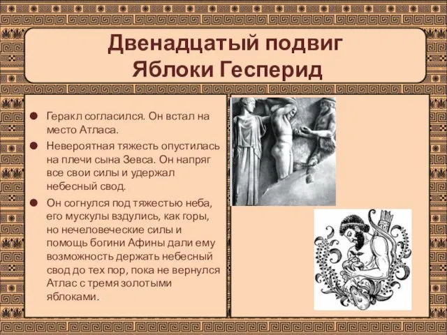 Двенадцатый подвиг Яблоки Гесперид Геракл согласился. Он встал на место Атласа. Невероятная