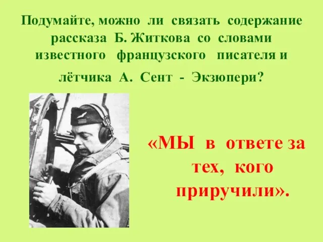 Подумайте, можно ли связать содержание рассказа Б. Житкова со словами известного французского