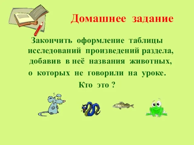 Домашнее задание Закончить оформление таблицы исследований произведений раздела, добавив в неё названия